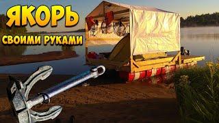 Простой якорь для плота своими руками. Якорь для лодки.