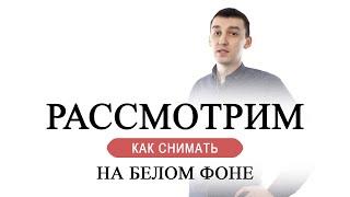 Как снимать на БЕЛОМ фоне? Нюансы съемки на белом