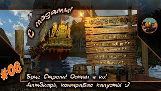  Корсары CSP #08  Бриг Стрела! Остин и ко! АптЭкарь, контрабас капусты :) 