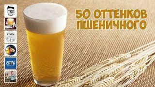 50 оттенков пшеничного (Пивная лига 3)