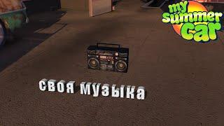 Как загрузить свою музыку в My Summer Car | ГАЙД