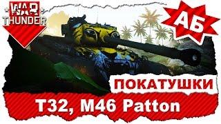 Покатушки на T32 и M46 Patton: Натянуть ненатягиваемое / Аркадные Бои / War Thunder