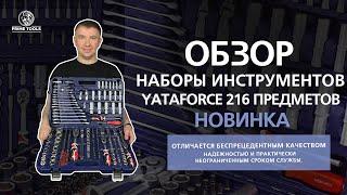 Как купить самый надёжный набор инструментов YATAFORCE 216 предметов YF-38841 #ОБЗОР #diy