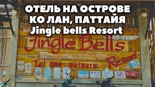 ОТЕЛЬ НА ОСТРОВЕ КО ЛАН ПАТТАЙЯ Jingle bells Resort