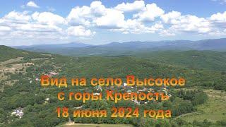 Вид на село Высокое с горы Крепость (Крым, Бахчисарайский район, село Высокое). 18 июня 2024 года.