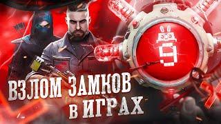 ВЗЛОМ ЗАМКОВ В РЕАЛЬНОЙ ЖИЗНИ VS В ИГРАХ