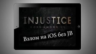 Взлом игры Injustice: Gods Among Us на iOS без JB