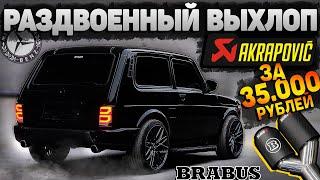 BRABUS ВЫХЛОП на НОВОЙ НИВЕ. ТАК звучит 1.7 МОТОР !? ОПЯТЬ вкинул + 35.000 руб в ЛАДУ