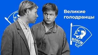 Великие голодранцы (1973)