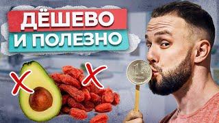 Как похудеть ВКУСНО и ДЕШЕВО? / Секреты правильного питания