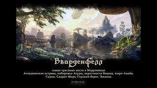 (TES Online) Morrowind Релакс-видео Вварденфелл