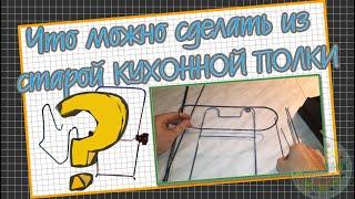 Чуть не выбросил старую кухонную полку, но решил сделать из нее что то полезное