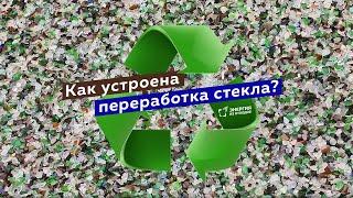 Как устроена переработка стекла?