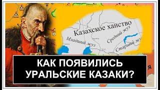 Что означает слово ЯИК или ЖАЙЫҚ? ПОЧЕМУ ЯИК СТАЛ УРАЛОМ? История Уральского казачества.