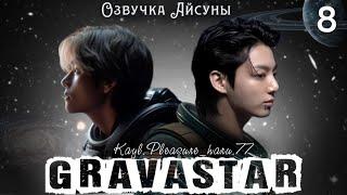 Gravastar / часть 8 / Kayl.Pleasure_haru.77 / Вигуки Юнмины / Озвучка фанфика #taekook #btsff