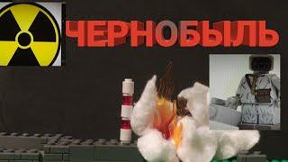 Лего сериал - Чернобыль (Chernobyl) серия 1. History Brick Films.