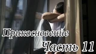 Прикосновение. Часть 11. Новый христианский рассказ !!!