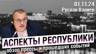 «Аспекты республики» от 01.11.24