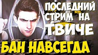 ЭВЕЛОНА ЗАБАНИЛИ НАВСЕГДА !? УХОДИТ С ТВИЧА ! ПОСЛЕДНИЙ СТРИМ ЭВЕЛОНА НА ТВИЧЕ