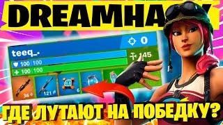 КАК ИГРАТЬ ТУРНИР НА ПОБЕДУ? TEEQ ПОБЕДИТЕЛЬ DREAMHACK! АНАЛИТИКА ТОП ИГРОК ФОРТНАЙТ 2 ГЛАВА 3 СЕЗОН