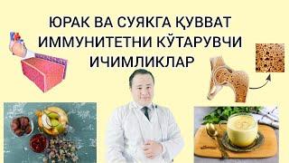 ЮРАК ВА СУЯКГА ҚУВВАТ ИММУНИТЕТ КЎТАРИШ ИЧИМЛИКЛАРИ