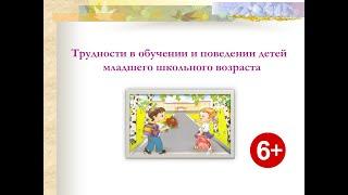 Школа эффективного родителя. Трудности в обучении и поведении детей   младшего школьного возраста.