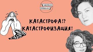 Зачем мозг нам врет? Тревога до размеров катастрофы | Катастрофизация | Никакого правильно