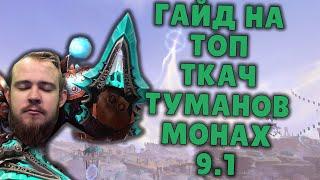 ТКАЧ ТУМАНОВ МОНАХ ШАДОУЛЕДС ПАТЧ 9.1 КОВЕНАНТЫ ТАЛАНТЫ РОТАЦИЯ ХИМИЯ SHADOWLANDS WOW PVE IVELKNOW