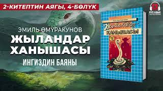 2-китеп, 4-бөлүк | "Жыландар ханышасы" Эмил Өмүракунов  | кыргызча аудио китеп | Рух азык