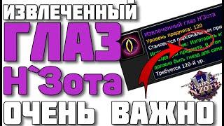 Не допускайте такой ошибки Глаз Н`зота - Гнезда для ваших камней WoW patch 8.3