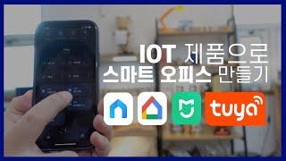 IOT 제품으로 스마트 오피스 만들기