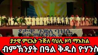 ባህላዊ ምርኢት ጉጅለ ባህሊ ዞባ ማእከል ብምኽንያት በዓል ቅዱስ ዮሃንስ 2024 #eritrea #eritrean #eritv