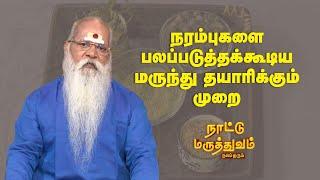 நரம்புகளை பலப்படுத்தக்கூடிய மருந்து தயாரிக்கும் முறை  | Nattu Maruthuvam | Sun Life