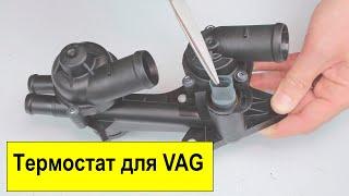 Термостат Borsehung B19086 для для VAG 1.4L-1.6L CFNA, CFNB