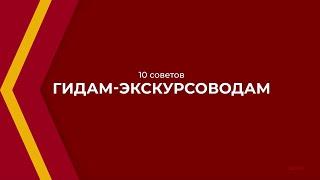 Онлайн курс обучения «Гид-экскурсовод» - 10 советов гидам-экскурсоводам