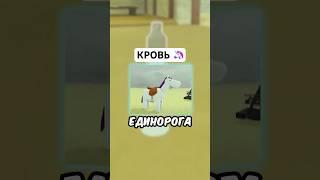  КАК ПОЛУЧИТЬ КРОВЬ ЕДИНОРОГА ЗА МИНУТУ МЕРТВЫЕ РЕЛЬСЫ ? #roblox #роблокс #shorts