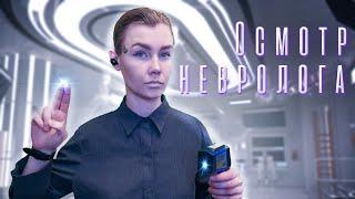 ‍АСМР осмотр у невролога после криосна┃ролевая игра┃ASMR sci-fi cranial nerve examination