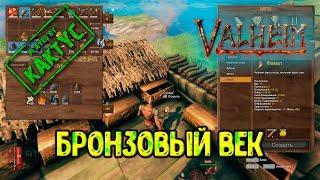 Valheim - Бронзовый век