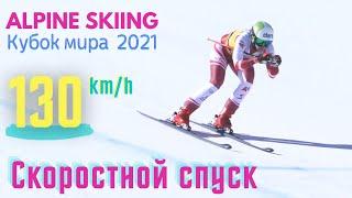 Скоростной спуск - горные лыжи. Кубок мира 2020-2021 | Alpine Skiing WC.