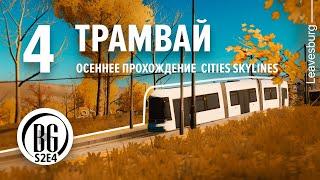 Трамвай и районы города || Cities: Skylines || Прохождение 4  || Beo Got