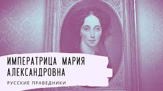 Императрица Мария Александровна. Русские праведники