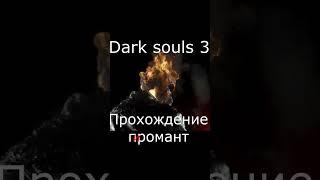 Dark souls 3 пиромант .  Призрачный гонщик