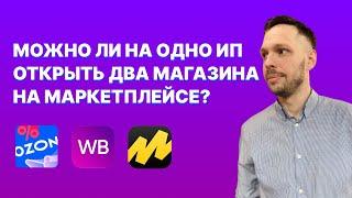 Можно ли на одно ИП открыть два магазина на Вайлдберриз? Будет ли бан? | 2 магазина на 1 ИП?