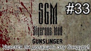 Сталкер SGM 2.2 + Gunslinger Mod. #33. Ушатайзинг конкурентов. Тайник Сосыча и Удастся ли дотащить!