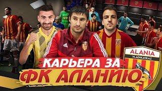 АЛАНИЯ В РПЛ | PES 2020