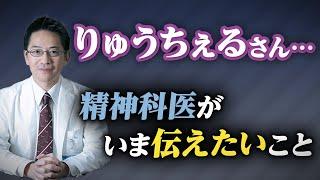 【ryuchellさん】今を生きるのがつらい人へ 精神科医・睡眠専門医として伝えたいこと #睡眠専門医 #精神科医 #lgbt