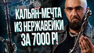 HT №258. Кальян - мечта из нержавеющей стали за 7000 рублей! Долговечные кальяны Antero