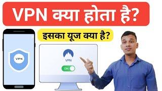 VPN क्या होता है? | VPN का यूज क्या है? | What Is VPN in Hindi? | VPN Uses? | VPN Explained in Hindi