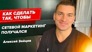 Как сделать так, чтобы Сетевой Маркетинг получался. НСП. Алексей Зайцев.