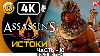 Assassin's Creed: Истоки | 100% Прохождение без комментариев [4K] — #10 Гробница | #BLACKRINSLER